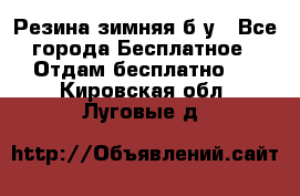 Резина зимняя б/у - Все города Бесплатное » Отдам бесплатно   . Кировская обл.,Луговые д.